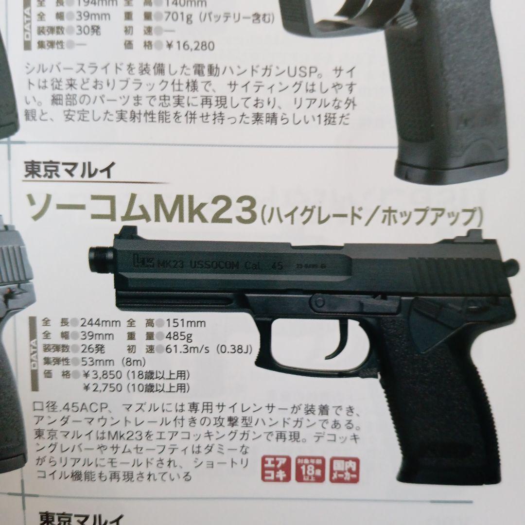【強烈威力】東京マルイエアガン、シグザウエルP228とソーコムＭK23新品18禁