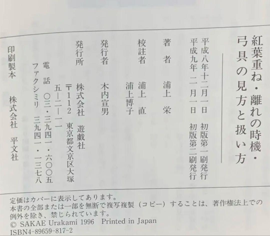 値下げ！　絶版　紅葉重ね・離れの時機・弓具の見方と扱い方 浦上栄　遊戯社