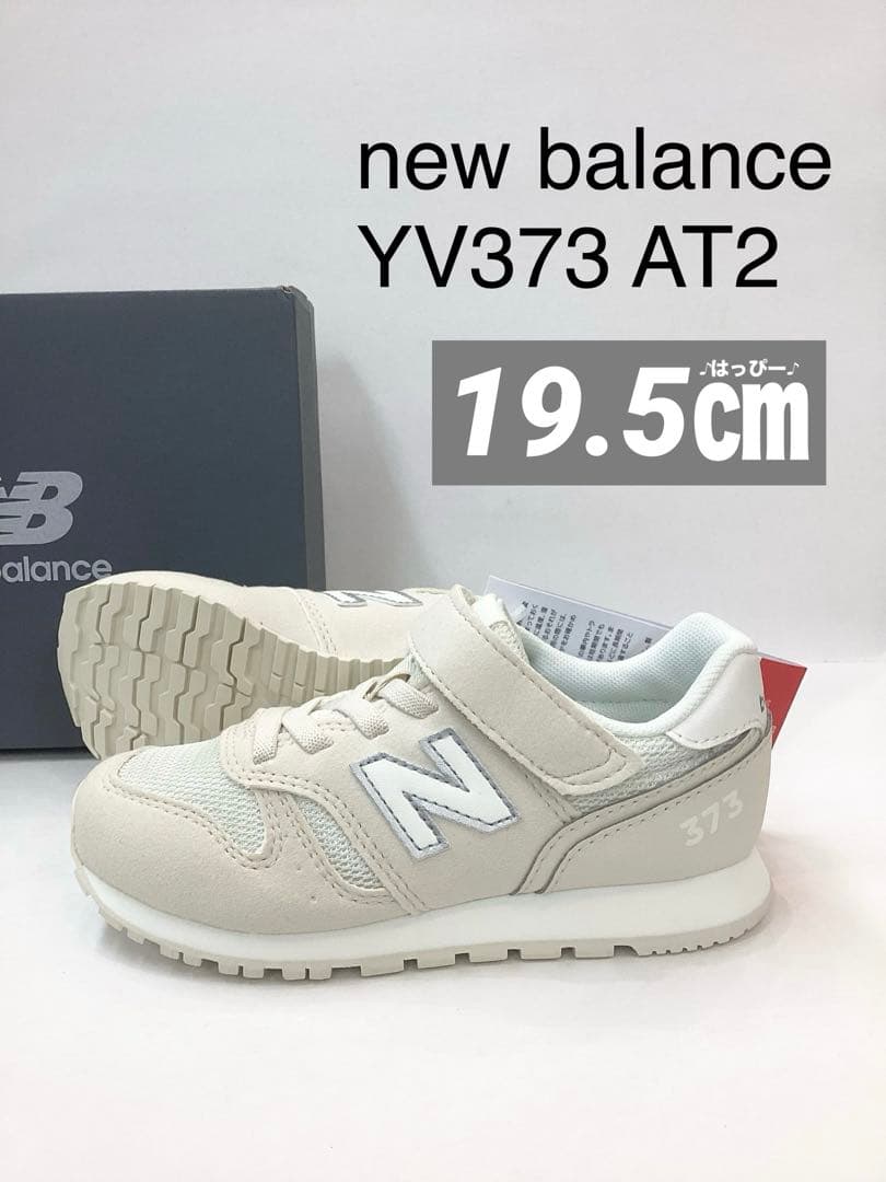 新品　19.5㎝　20㎝　ニューバランス　YV373 AT2 オフホワイト