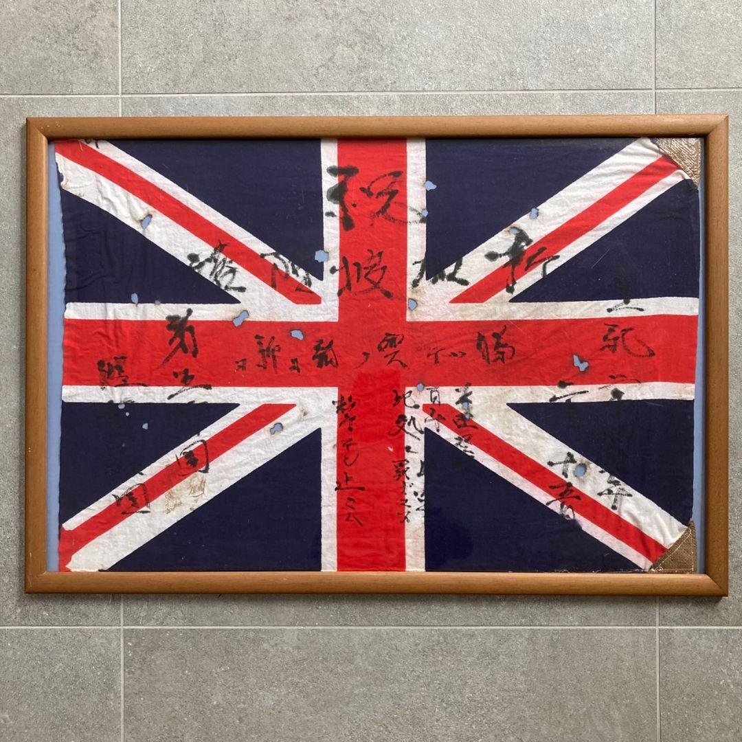 【貴重】1942年シンガポール占領　イギリス国旗　日本軍直筆　祝旗　昭南島　歴史