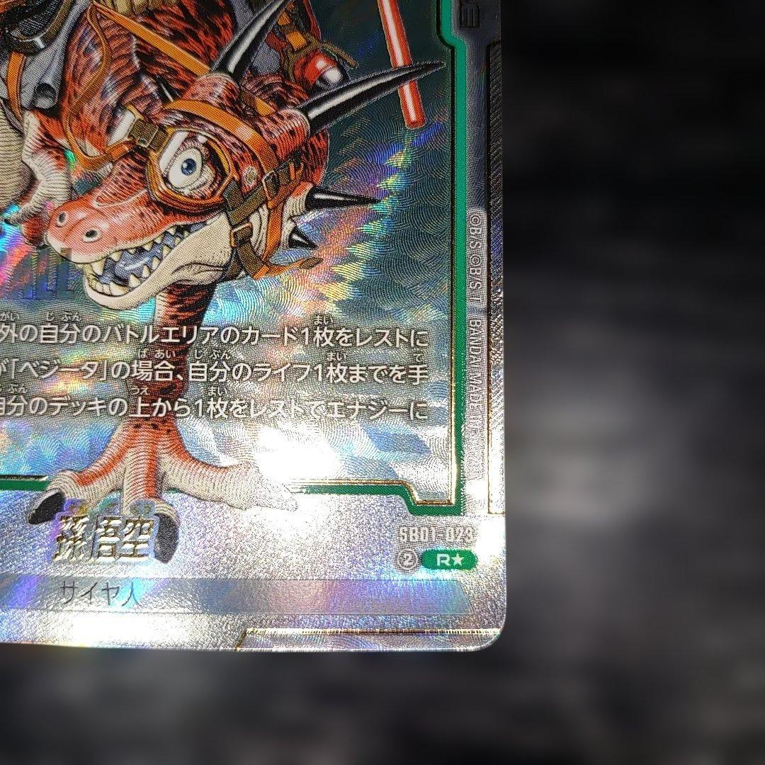 マンガブースター　Rパラレル　孫悟空　恐竜　完美品レベル