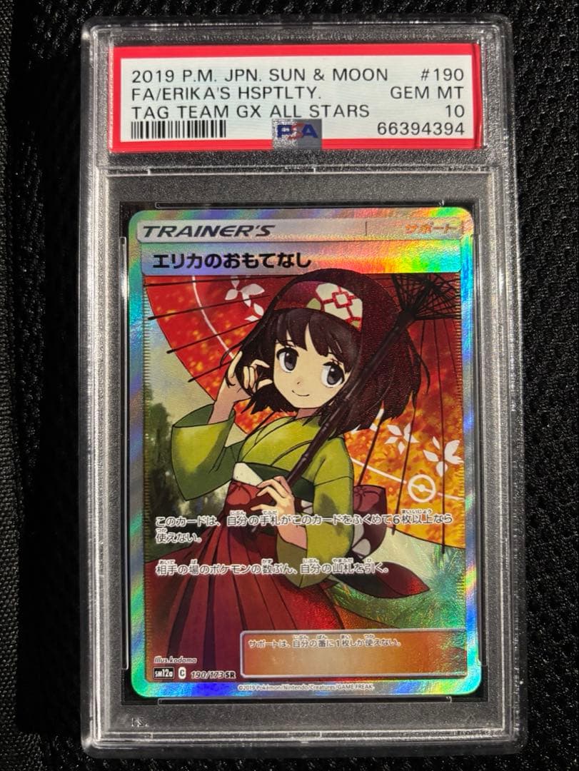 さ*ら様 エリカのおもてなし SR PSA10