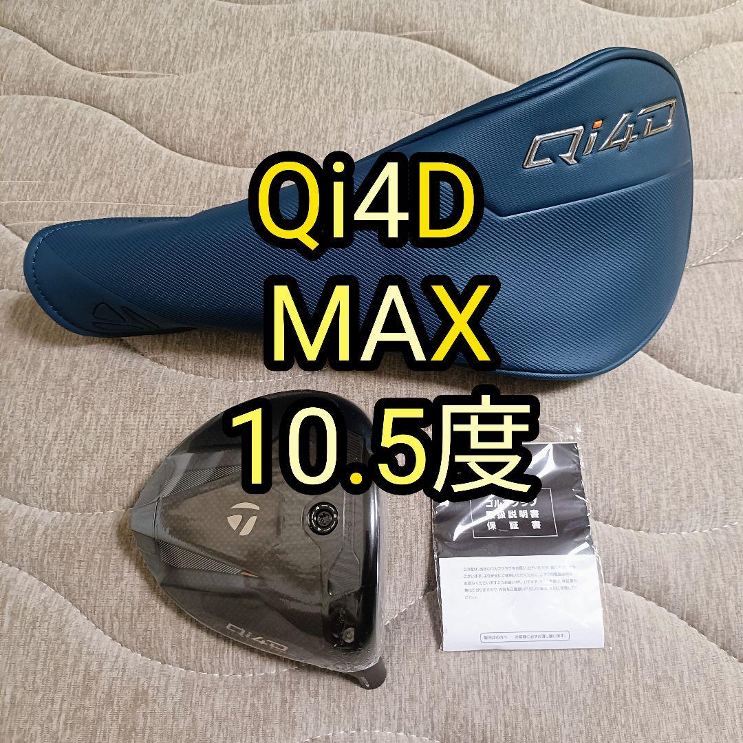 新品 Qi4D MAX ヘッド 10.5度 日本正規品
