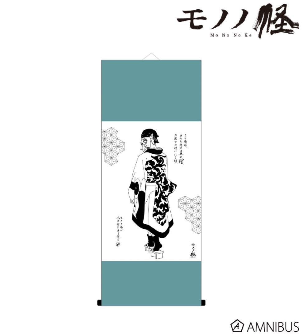 モノノ怪 薬売り 掛け軸 掛軸 タペストリー 新品未開封