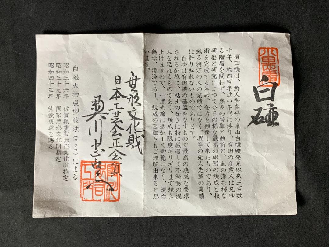 初代 奥川忠右衛門 有田焼 白磁 笹彫文 茶碗 共箱 茶道具 898