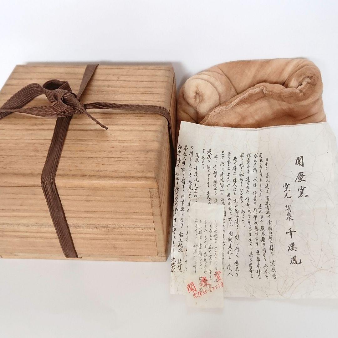 未使用 抹茶碗 聞慶窯 陶泉 千漢鳳 作