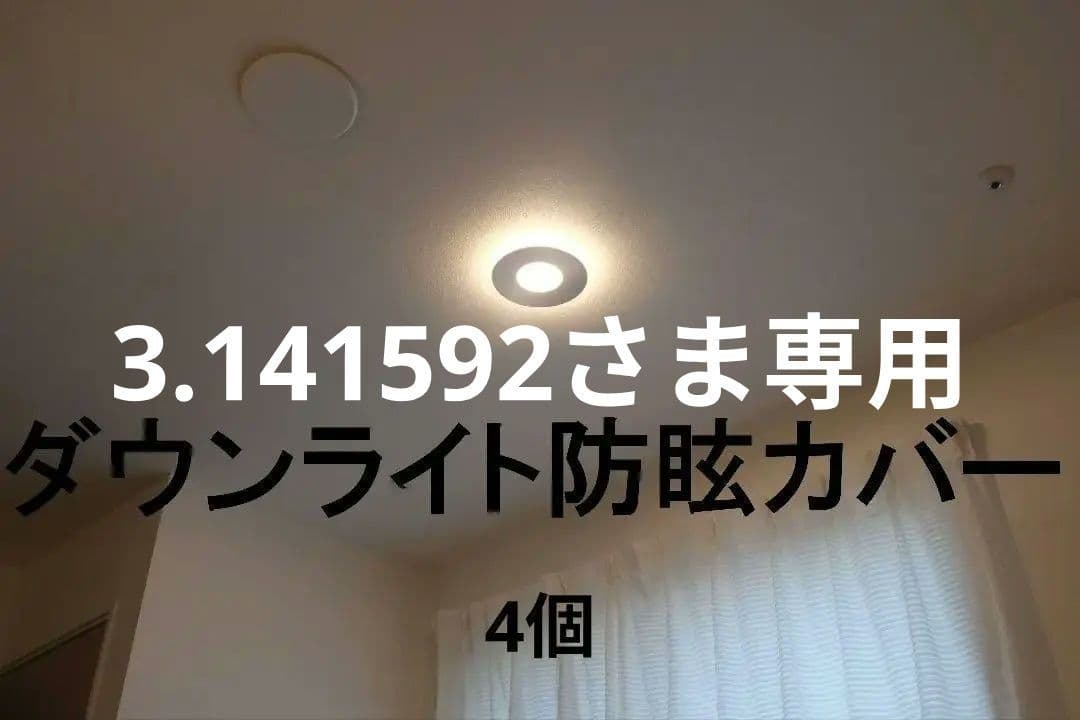 3.141592さま専用ダウンライト防眩カバー4枚