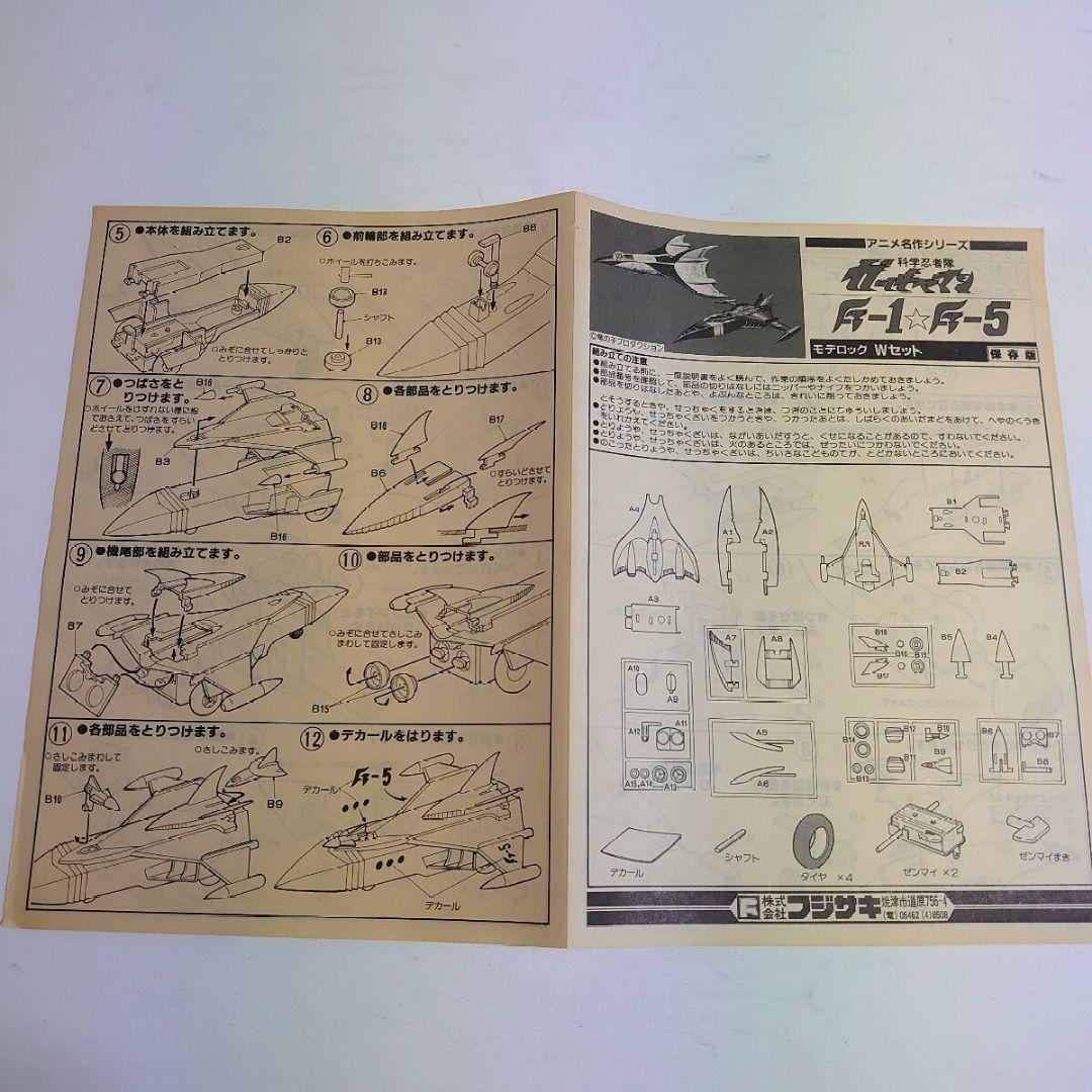 F1＆F5 Wセット 科学忍者隊ガッチャマン アニメ名作シリーズ