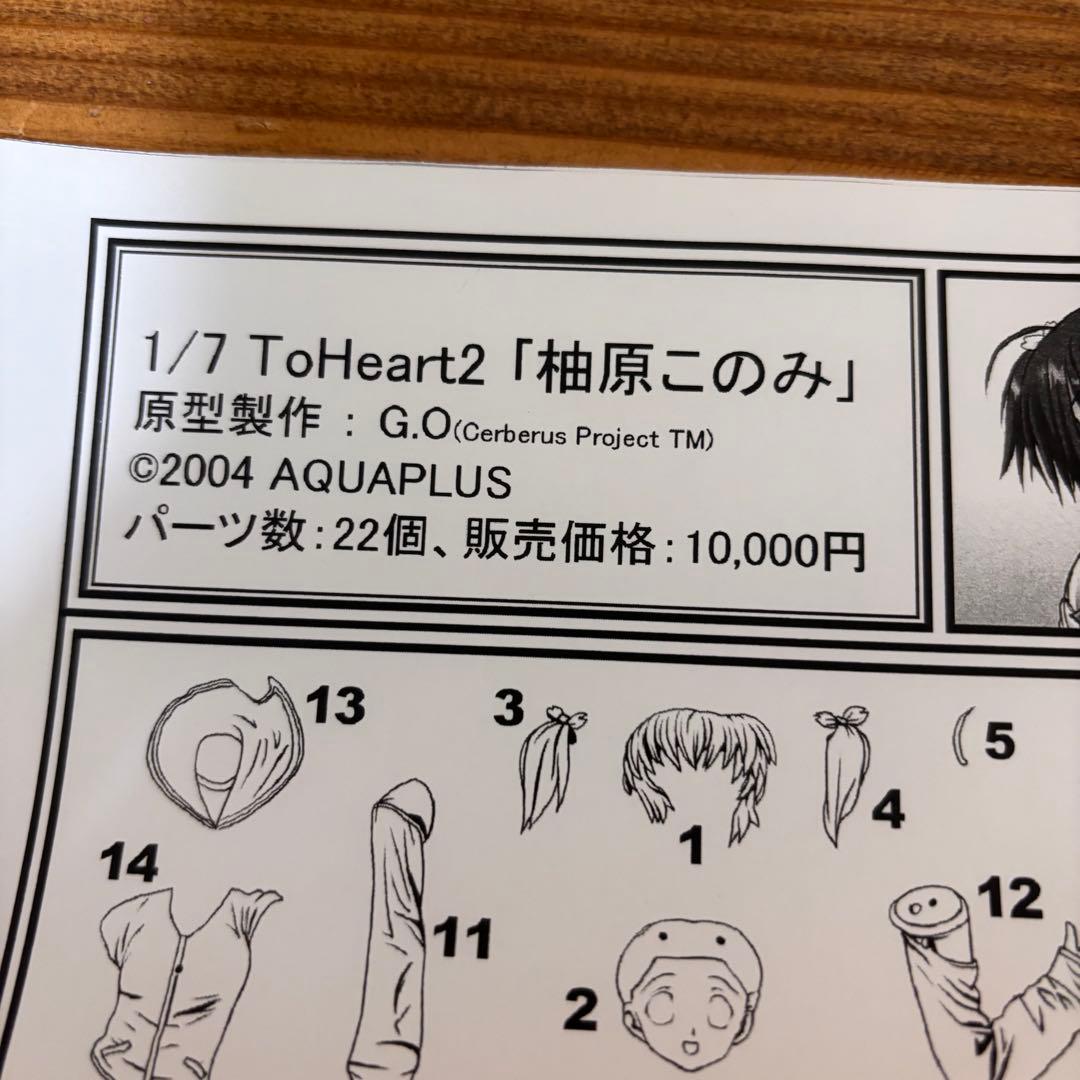 1/7 柚原このみ イベント　限定　ガレージキット ToHeart2