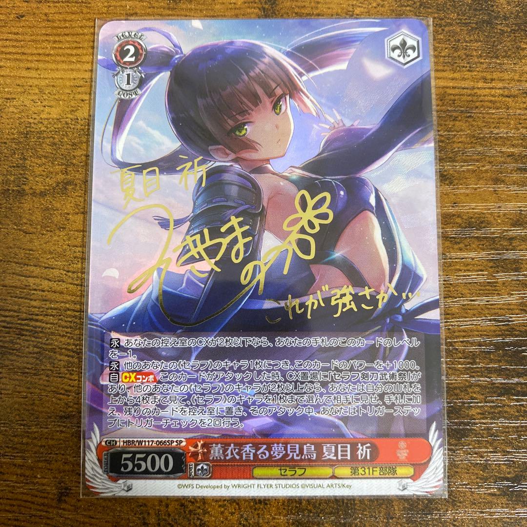 ヴァイスシュヴァルツ ヘブンズバーンレッド 薫衣香る夢見鳥 夏目祈 SP