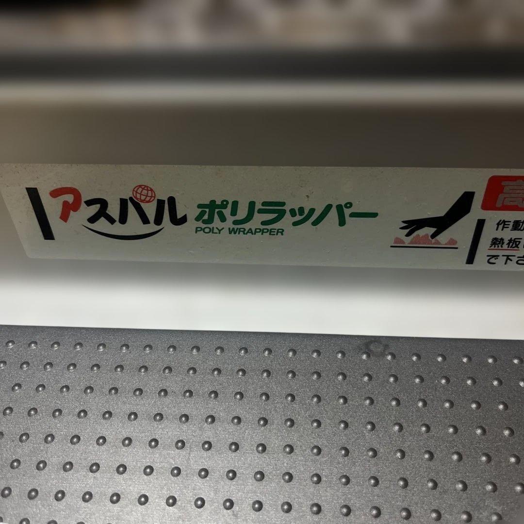 【動作確認済】アスパルポリラッパー 業務用手動包装機ラップカッター B-45PN