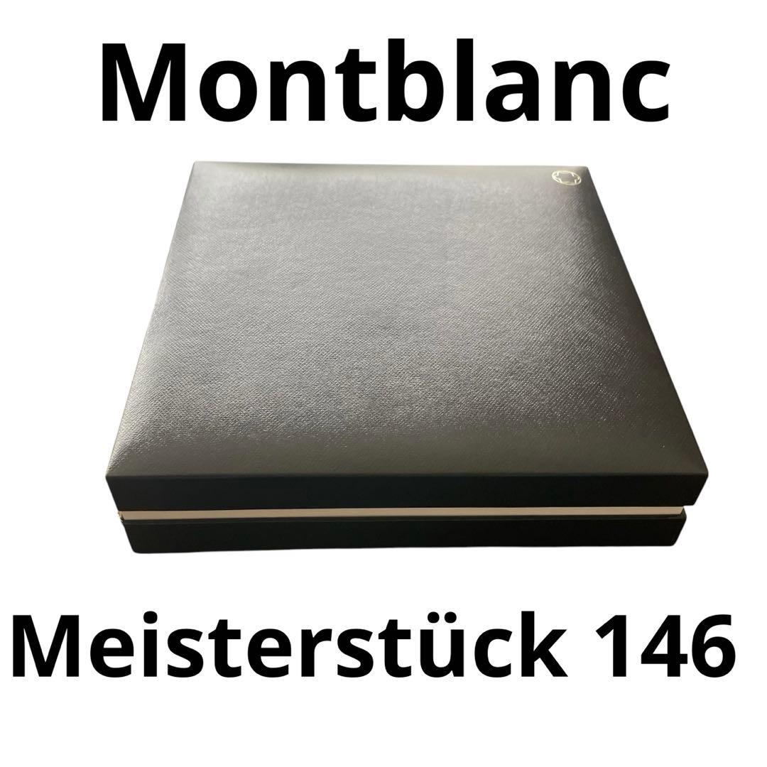 Montblanc Meisterstück 146 M万年筆 ブラック