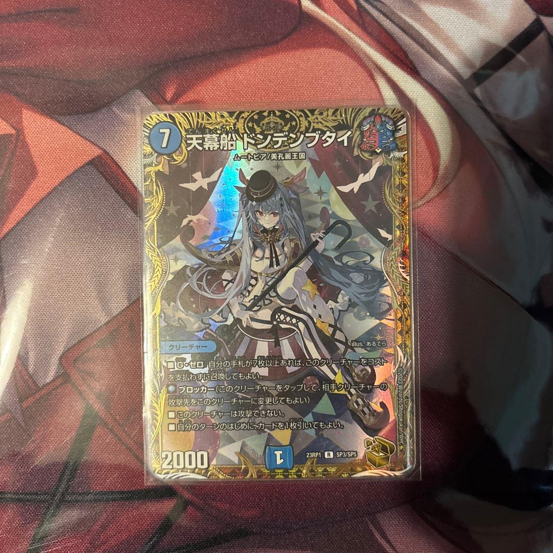 デュエルマスターズ 天幕船ドンデンブタイ　金