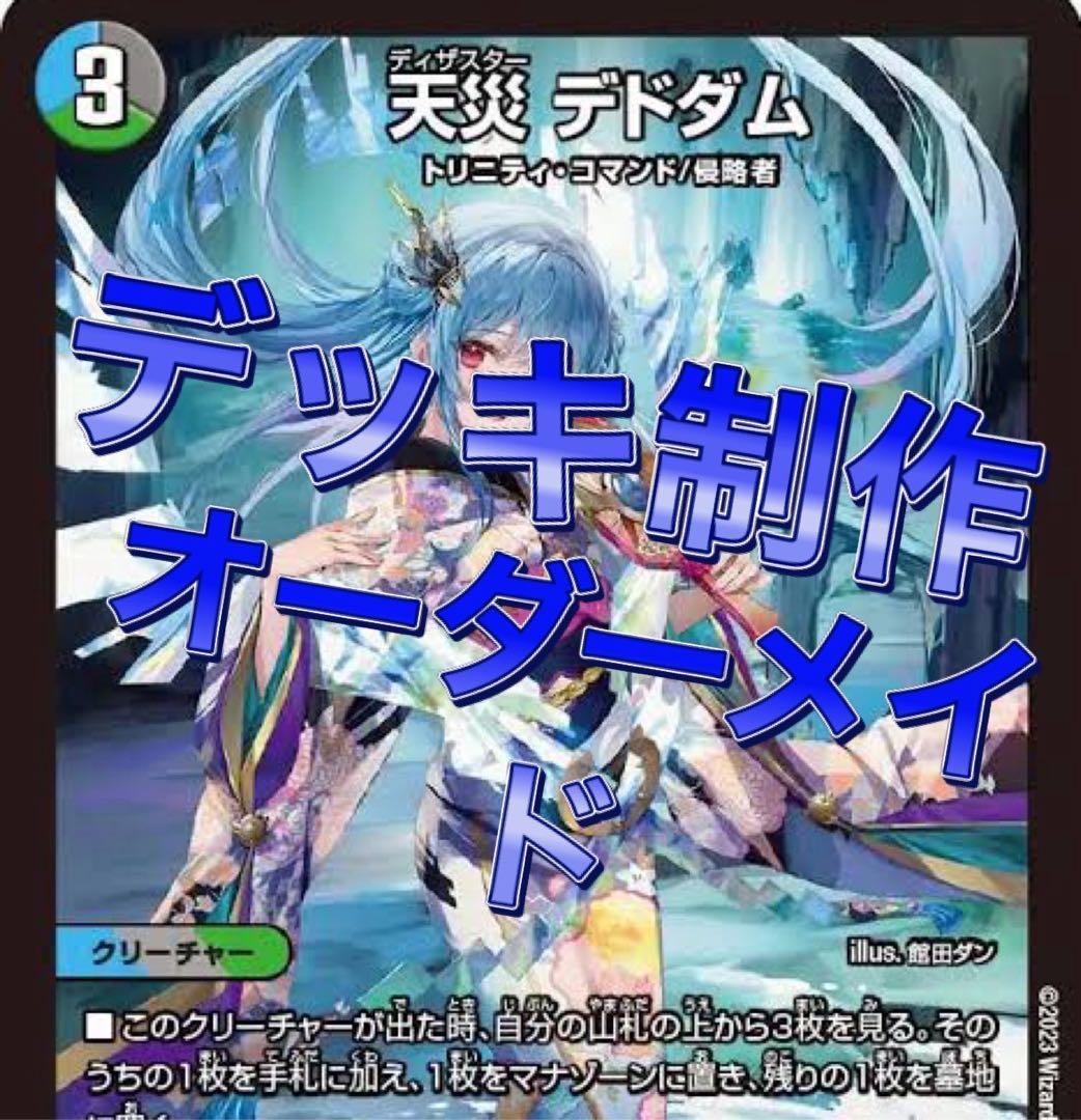 デュエマ デッキ　オーダーメイド　デュエルマスターズ