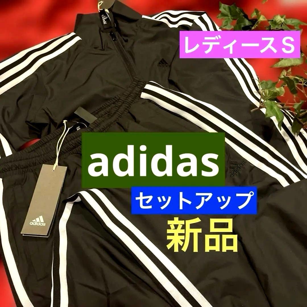 adidasアディダス　レディースセットアップ Sサイズ　新品タグ付即購入OK！