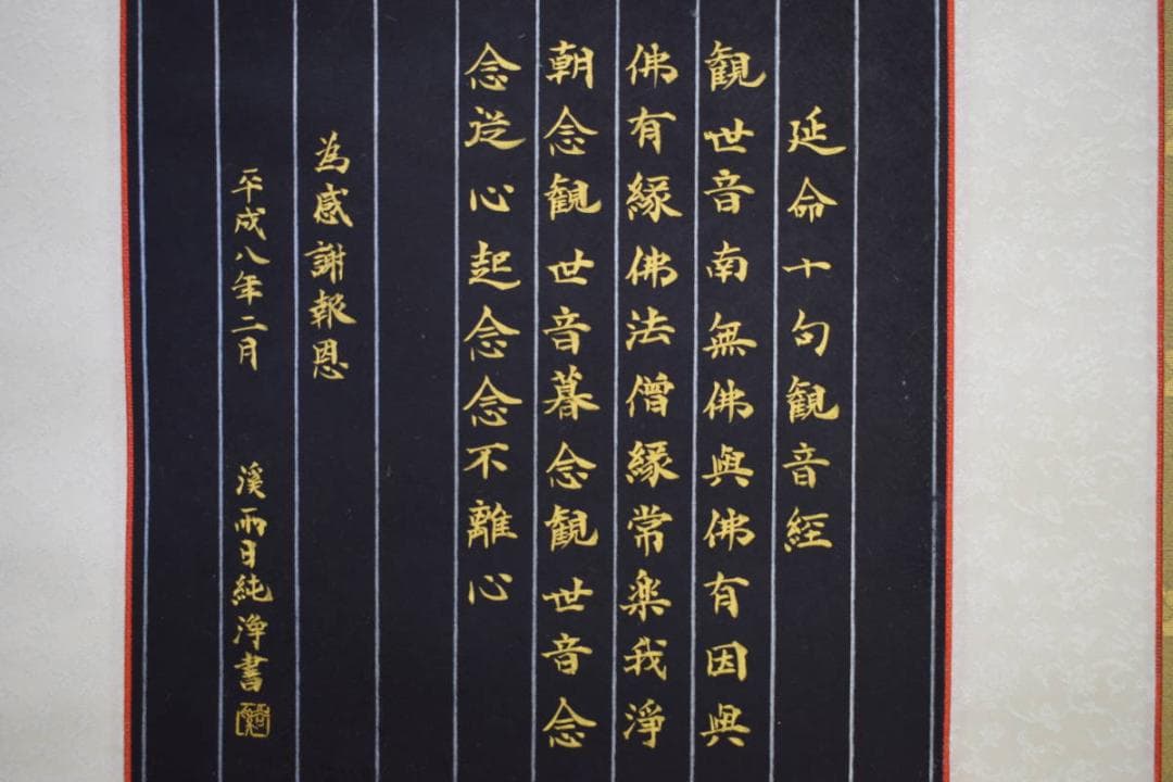 真作/渓雨日純浄/栢菅渓雨/近命十句観音経/桐共箱付/布袋屋掛軸HF-138