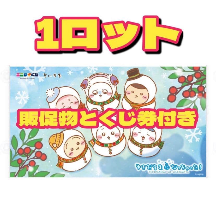 エニマイくじ　ちいかわ　1ロット