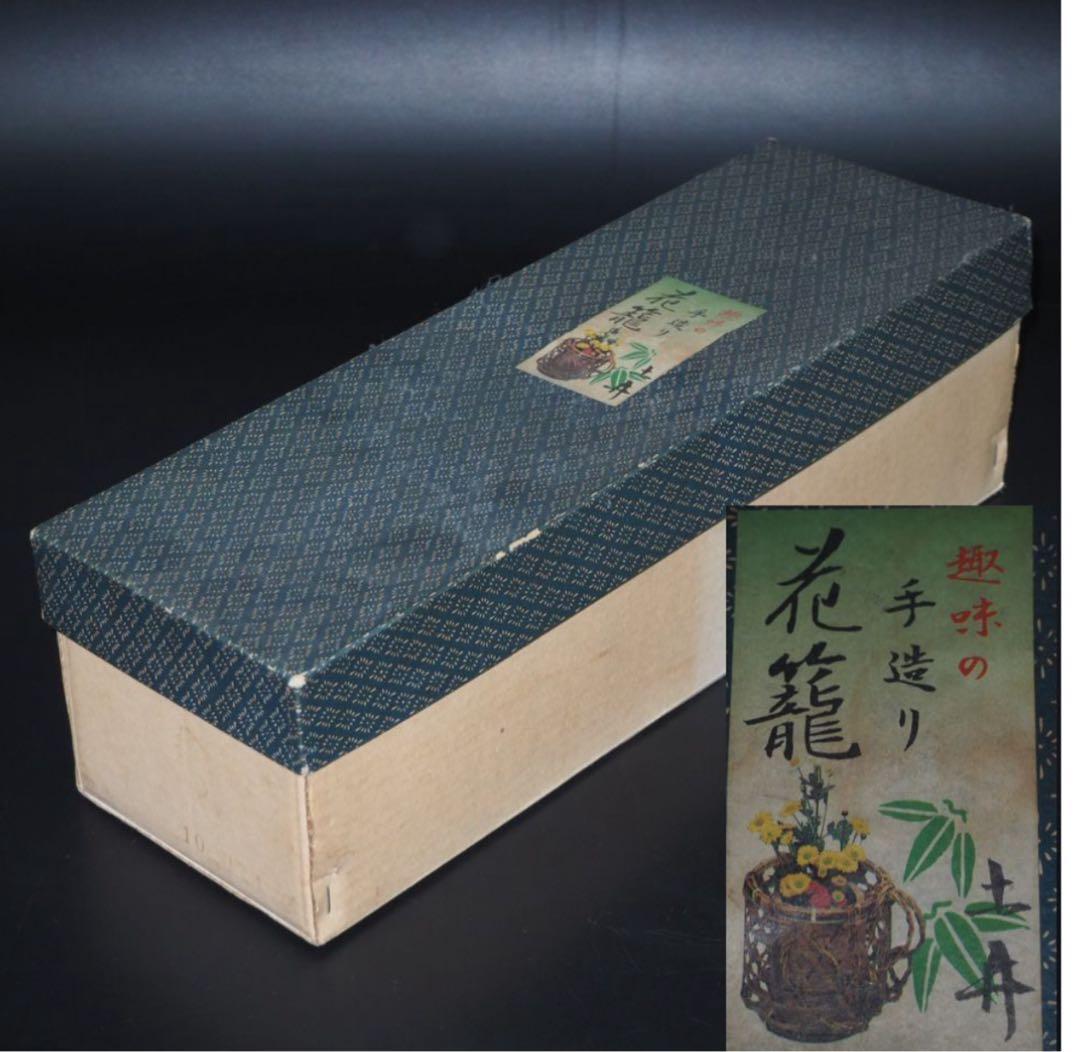 送料無料　竹細工　竹製花籠　花入れ　華道具茶道具　検/花器竹編竹製竹籠 花入