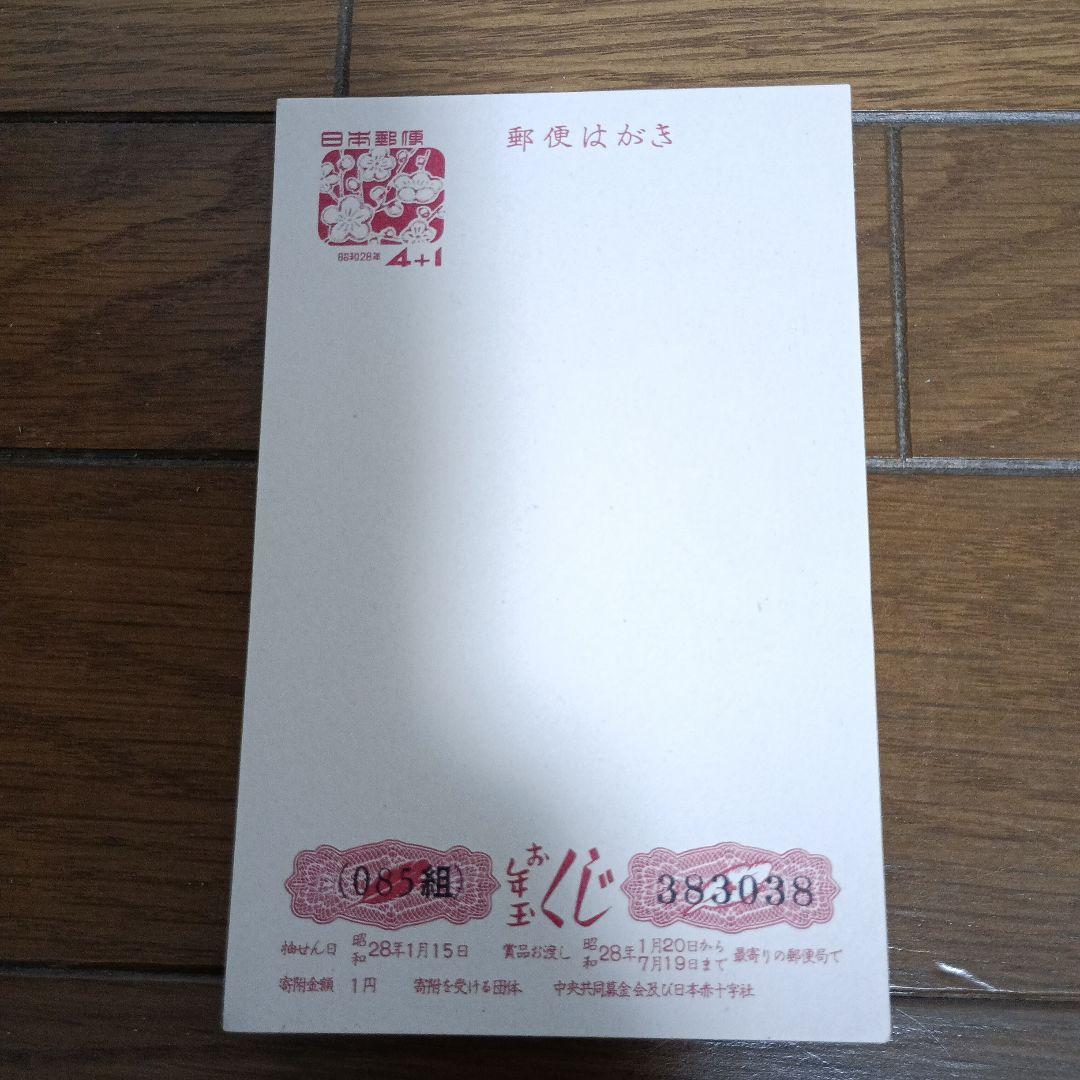 昭和28年　年賀状　未使用　4円＋1　75枚