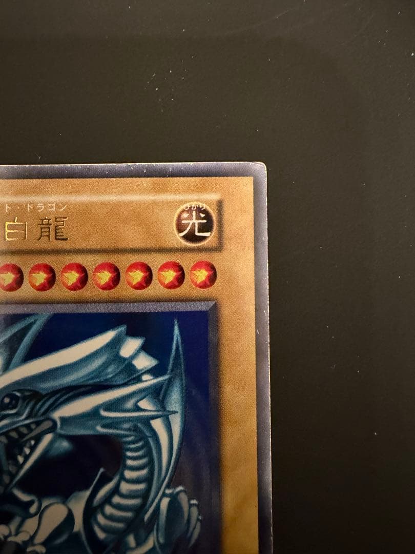 青眼の白龍 遊戯王 ブルーアイズホワイトドラゴン 初期 スターター ウルトラ　2