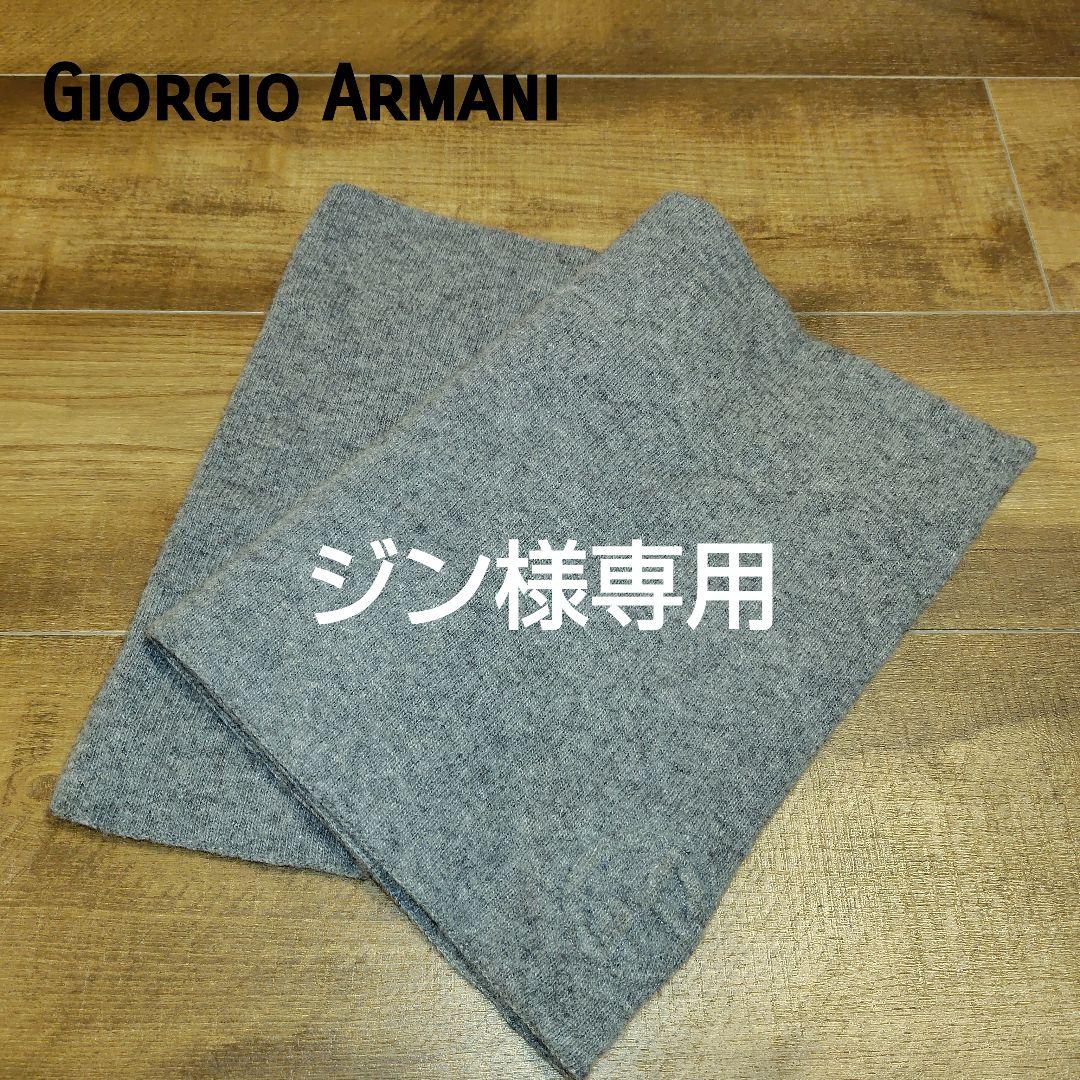 Giorgio Armani ネックウォーマー カシミア ウール