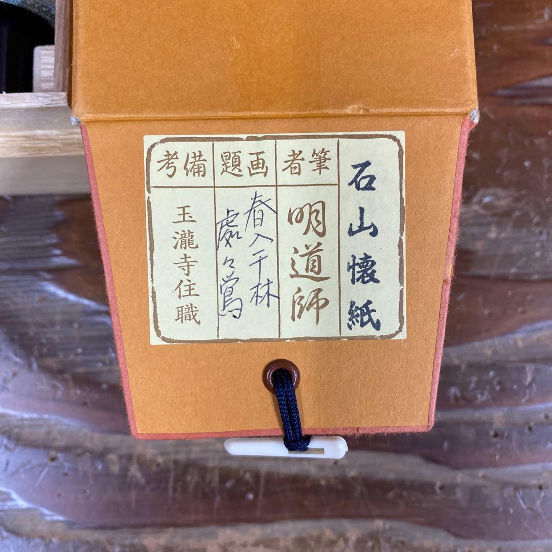 美品 掛け軸 戸上明道作 懐紙「春入千林処々鶯」玉瀧寺 共箱 禅語 縁起物 初釜