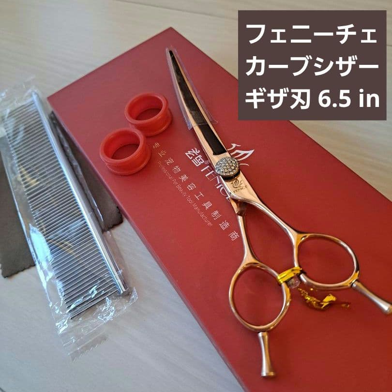 新品★フェニーチェ ★カーブシザー ギザ刄★6.5 in トリミングシザー