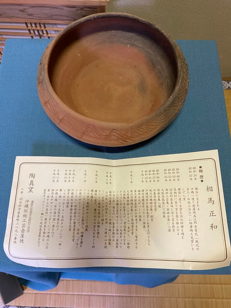 【本日限定】茶道具/灰器 『琉球南蛮灰器』伝統工芸士 相馬 正和 陶眞窯