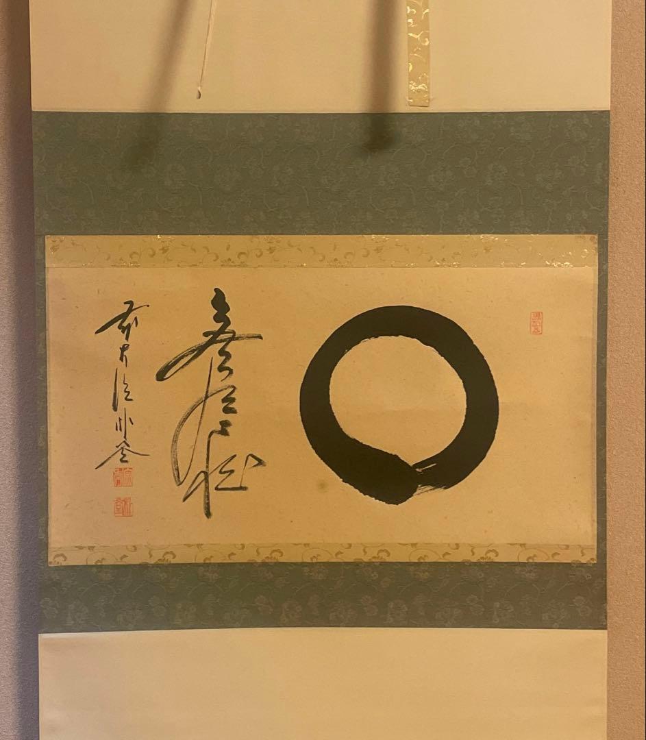 茶掛け 円相 無尽蔵 福聚院 佐藤朴堂 平安堂表装