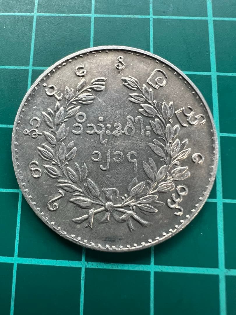 外国銀貨　ビルマ1K銀貨