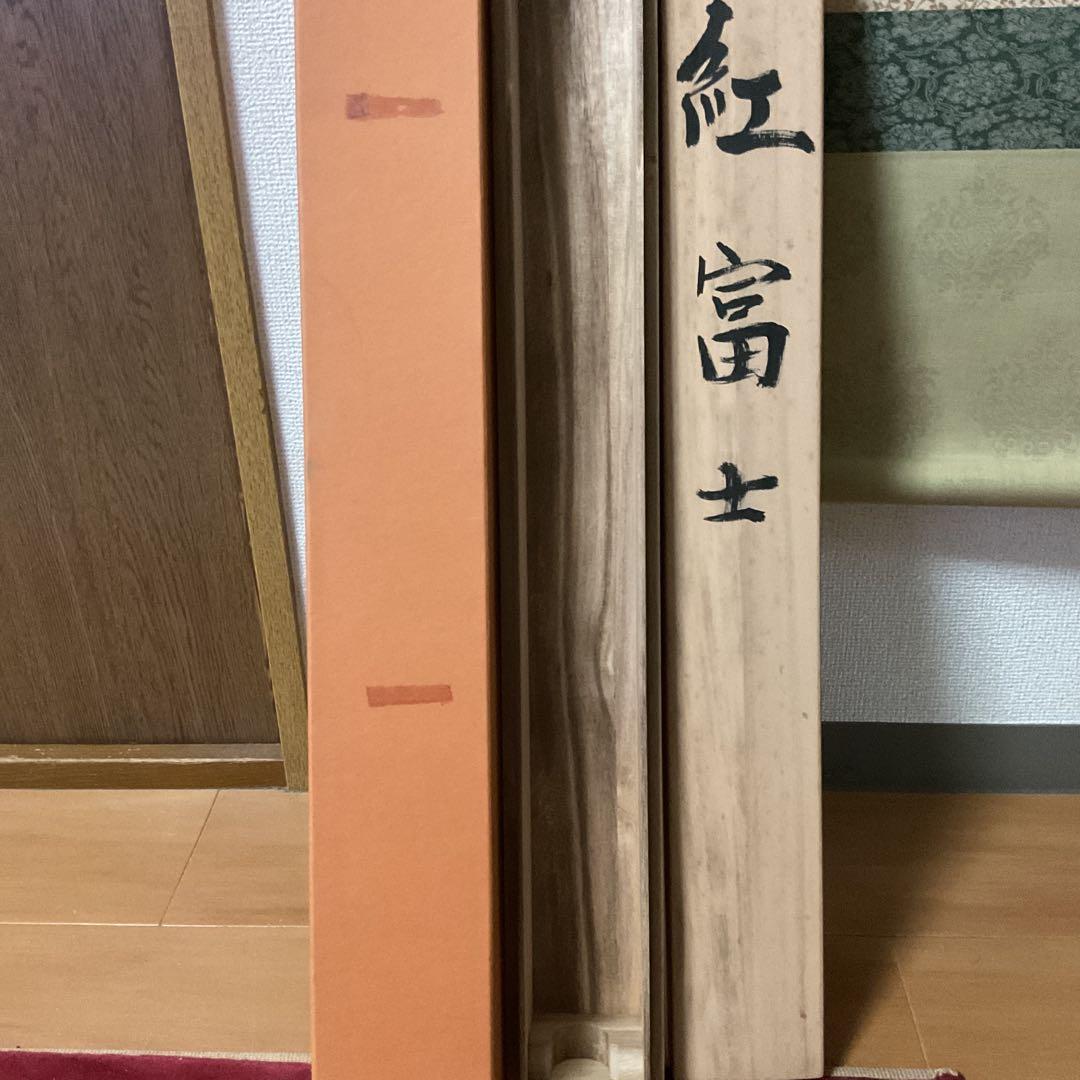 松原正峰作 題目【 紅 富士 】 絹本彩色画 共箱 タトウ箱付