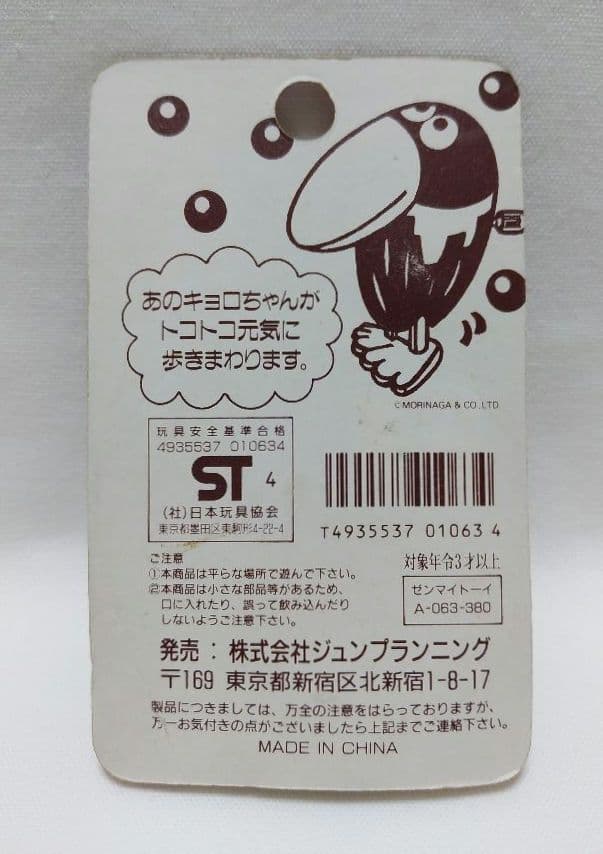 キョロちゃんチョコボール❤︎初代オリジナルカラーセット❤︎非売製品