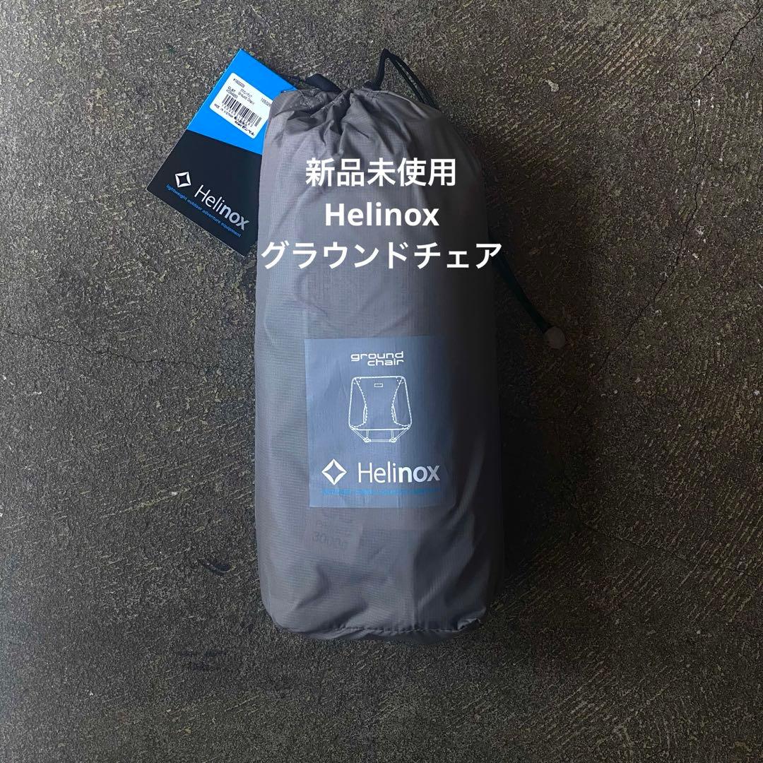 [新品未使用]Helinoxグラウンドチェア (CLBT)ヘリノックス
