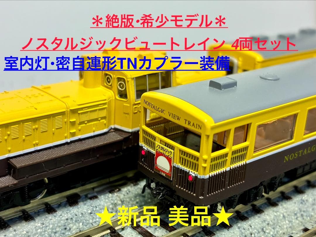 絶版・希少品『ノスタルジックビュートレイン4両セット』室内灯・TNカプラー装備