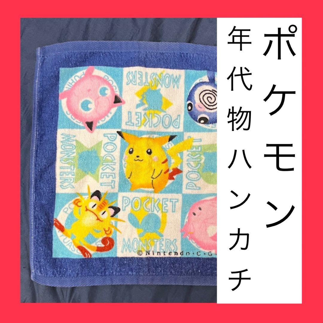 【貴重！？】　ポケットモンスター　ハンカチ　初代　初期