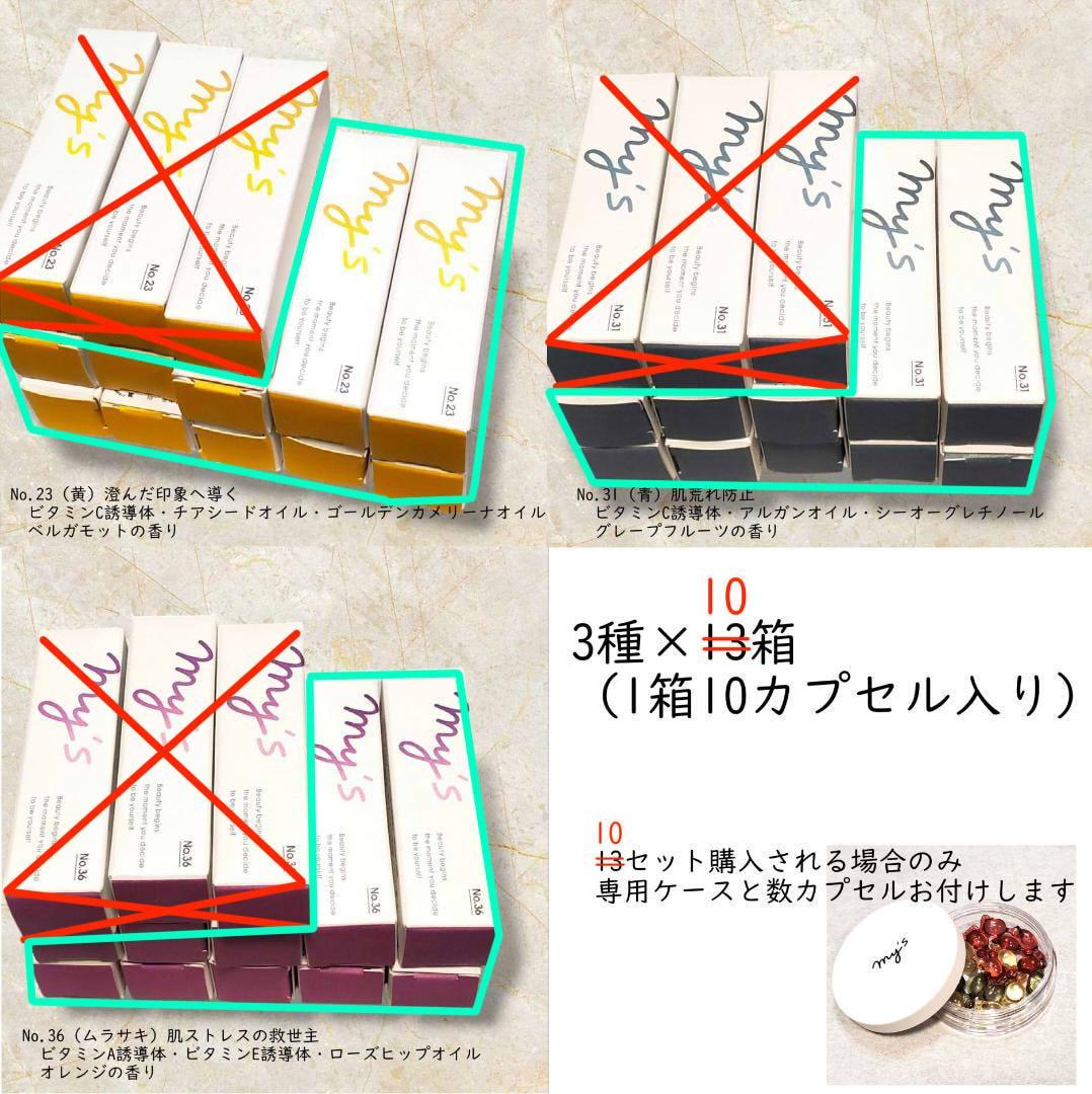 【3種×10セット】my's パーソナライズセラム美容液