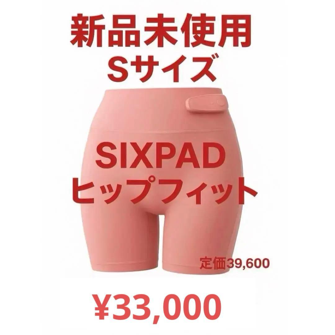 新品未使用SIXPAD ヒップフィット Hip Fit