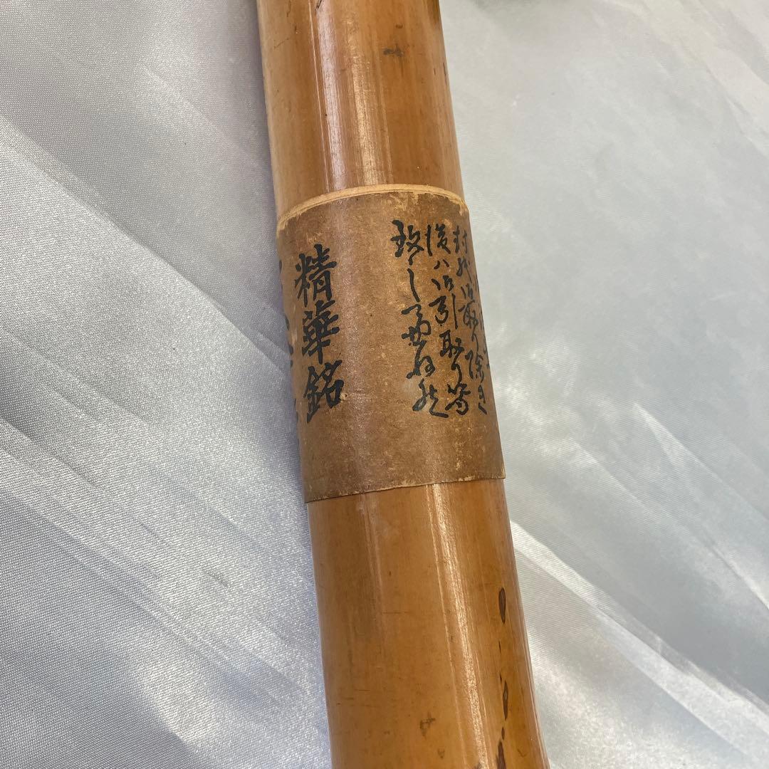 尺八 一尺八寸管 精華銘 篁山調 約54cm