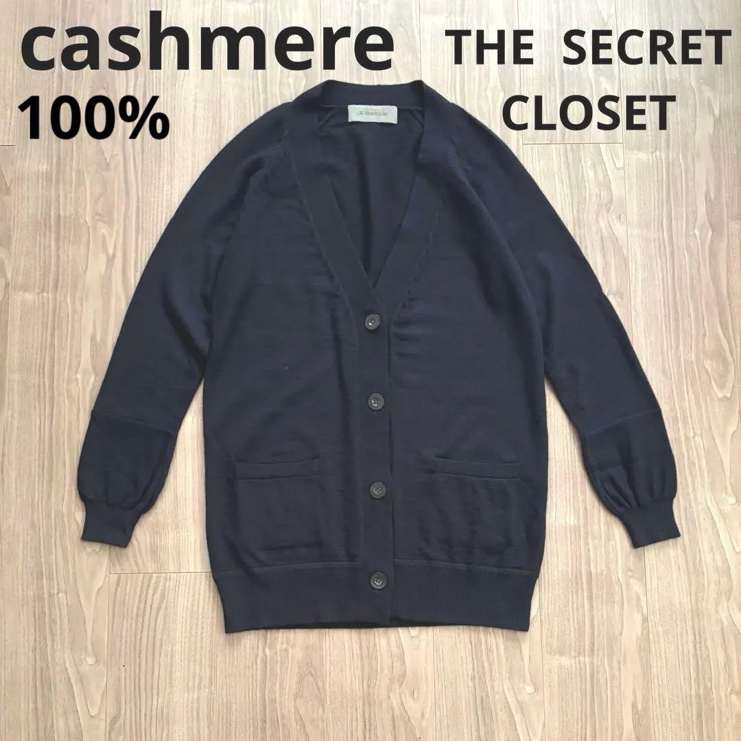 teiTHE SECRET CLOSET カシミヤCD NAVY美品L
