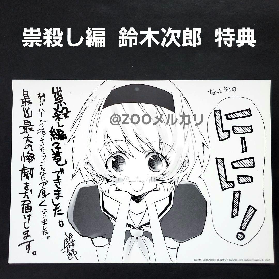 非売品 祟殺し編 鈴木次郎 北条沙都子 特典 イラストカード 希少品