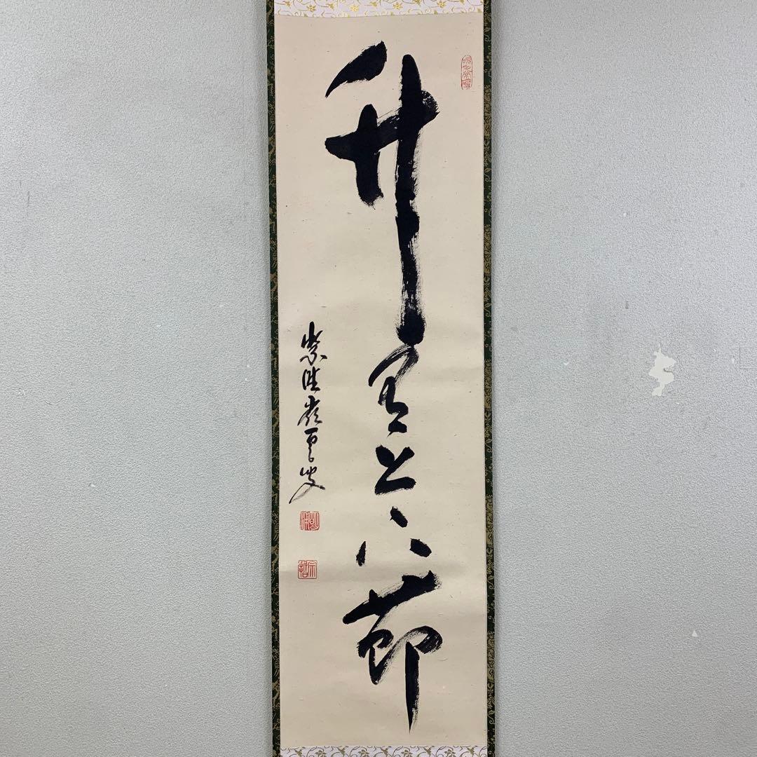 美品 掛け軸 大徳寺 高田嶺雲(明甫)作「竹有上下節」共箱 禅語 茶掛け