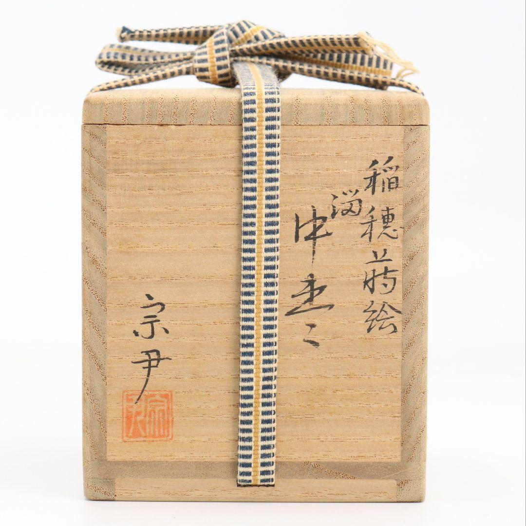 中村宗尹作 溜塗 稲穂蒔絵 中棗 茶道具 共箱　V918　N7