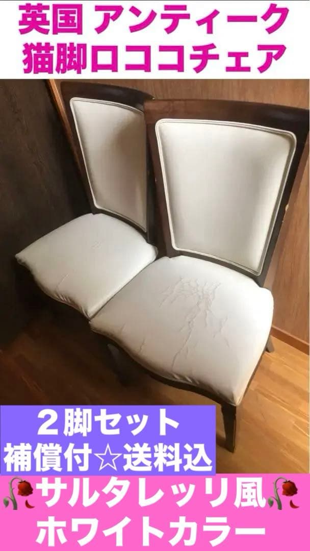 イギリスアンティーク♦️サルタレッリ風チェア♦️2脚セット♦️送料込