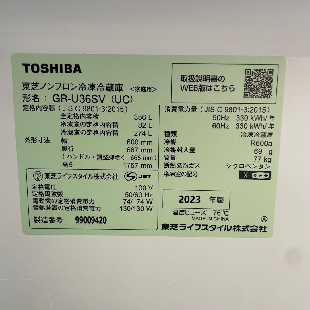 都内23区送料無料✨TOSHIBA✨ 冷蔵庫GR-U36SV 356L 23年