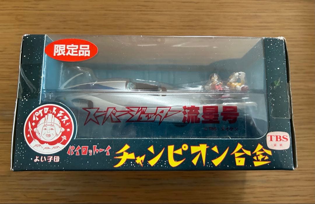 スーパージェッター 流星号 限定品