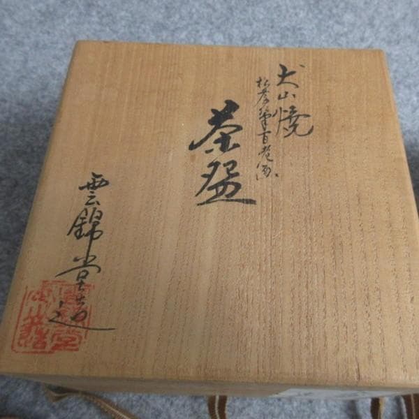 雲錦堂久一犬山焼百老図茶碗共箱附 [B28402]