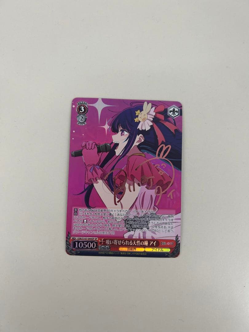 ヴァイス 推しの子　吸い寄せられる天性の瞳　アイ　SP サイン