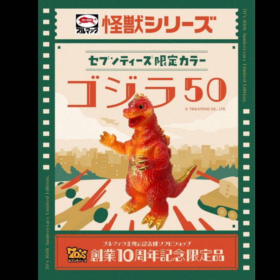 セブンティーズ　ゴジラ50 ブルマァク　検　マルサン　M1号　ベアモデル