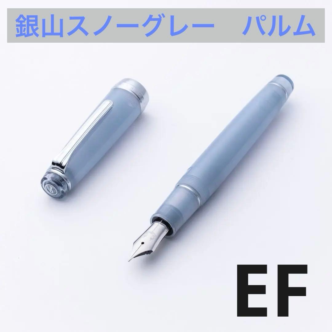新品未使用　未開封　八文字屋　銀山スノーグレー　万年筆　パルム　極細字(EF)