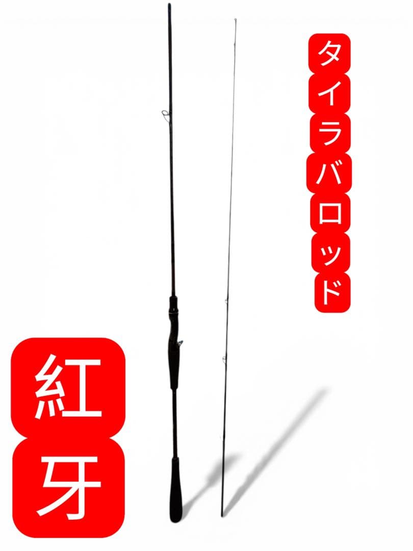 タイラバロッド　紅牙　69XHB